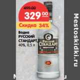 Магазин:Карусель,Скидка:Водка
РУССКИЙ
СТАНДАРТ,
40%,