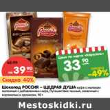 Магазин:Карусель,Скидка:Шоколад РОССИЯ – ЩЕДРАЯ ДУША 
