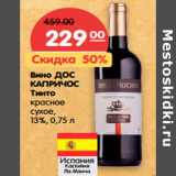 Магазин:Карусель,Скидка:Вино ДОС
КАПРИЧОС
Тинто
красное
сухое,
13%,