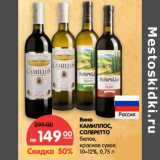 Магазин:Карусель,Скидка:Вино
КАМИЛЛОС,
СОЛЕРЕТТО
белое,
красное сухое,
 10–12%
