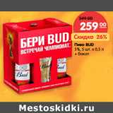 Магазин:Карусель,Скидка:Пиво BUD
5%, 5 шт. х 0,5 л
+ бокал