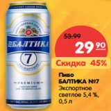 Магазин:Карусель,Скидка:Пиво
БАЛТИКА №7
Экспортное
светлое 5,4 %,