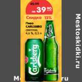 Пиво
CARLSBERG
светлое,
4,6 %