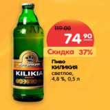 Магазин:Карусель,Скидка:Пиво
КИЛИКИЯ
светлое,
4,8 %