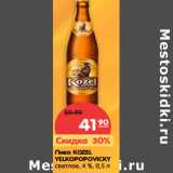 Магазин:Карусель,Скидка:Пиво KOZEL
YELKOPOPOVICKY
светлое, 4 %,