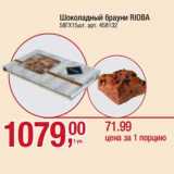 Магазин:Метро,Скидка:Шоколадный брауни Rioba 