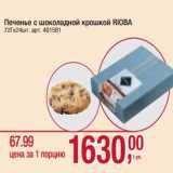 Магазин:Метро,Скидка:Печенье с шоколадной крошкой Rioba 