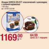 Магазин:Метро,Скидка:Фондан Horeca Select: классический с шоколадом с соленой карамелью  