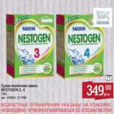 Магазин:Метро,Скидка:Сухая молочная смесь Nestogen 3, 4