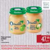 Магазин:Метро,Скидка:Пюре детское Gerber 