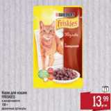 Магазин:Метро,Скидка:Корм для кошек Friskies 