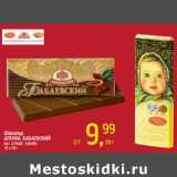 Магазин:Метро,Скидка:Шоколад Аленка Бабаевский 