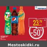 Магазин:Метро,Скидка:Газированный напиток Pepsi/Mirinda/ 7 Up