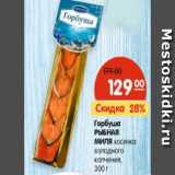 Магазин:Карусель,Скидка:Горбуша
РЫБНАЯ
МИЛЯ косичка
холодного
копчения,
