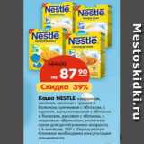 Магазин:Карусель,Скидка:Каша NESTLE 