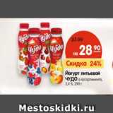 Магазин:Карусель,Скидка:Йогурт питьевой
ЧУДО в ассортименте,
2,4–3,2 %