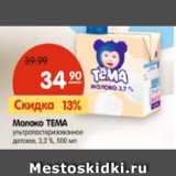 Магазин:Карусель,Скидка:Молоко ТЕМА
ультрапастеризованное
детское, 3,2 %, 