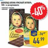 Магазин:Лента,Скидка:ШОКОЛАД АЛЕНКА КРАСНЫЙ ОКТЯБРЬ,
