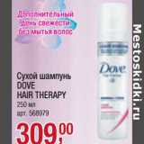 Магазин:Метро,Скидка:Сухой шампунь Dove Hair Therapy 