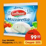 Магазин:Карусель,Скидка:Сыр GALBANI
Моцарелла, 45 %,