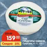 Магазин:Карусель,Скидка:Сыр ПРЕДГОРЬЕ
КАВКАЗА Сулугуни,
45 %, 