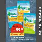 Магазин:Карусель,Скидка:Сыр Тысяча озер Сливочный, Утренний, Легкий, 30-50%