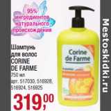 Магазин:Метро,Скидка:Шампунь для волос Corine De Farme 