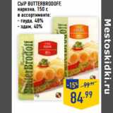 Магазин:Лента,Скидка:Сыр butterbrodoff,
нарезка, 