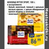 Магазин:Лента,Скидка:ШОКОЛАД RITTER SPORT,