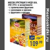 Магазин:Лента,Скидка:МЮСЛИ ХРУСТЯЩИЕ В МЕДУ АХА ,
