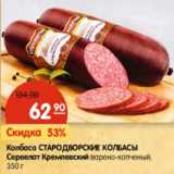 Магазин:Карусель,Скидка:Колбаса Стародворские колбасы Сервелат Кремлевский варено-копченый