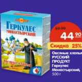 Магазин:Карусель,Скидка:Овсяные хлопья РУССКИЙ ПРОДУКТ Геркулес Монастырский