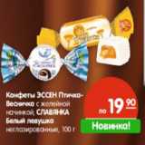 Магазин:Карусель,Скидка:Конфеты Эссен Птичка-Весничка с желейной начинкой, СЛАВЯНКА Белый левушка неглазированные