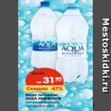 Магазин:Карусель,Скидка:Вода питьевая
АКВА МИНЕРАЛЕ
негазированная,
газированная