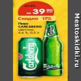 Магазин:Карусель,Скидка:Пиво CARLSBERG светлое 4.6%