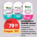 Магазин:Карусель,Скидка:Дезодоранты Garnier Mineral активный контроль, невидимая защита от пятен, активный контроль термозащита, ролик