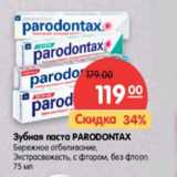 Магазин:Карусель,Скидка:Зубная паста Paradontax бережное отбеливание, Экстрасвежесть, с фтором, без фтора