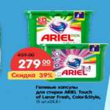 Магазин:Карусель,Скидка:Гелевые капсулы для стирки Ariel Touch of Lenor fresh, color & Style