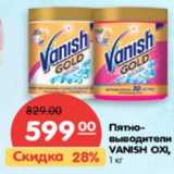 Магазин:Карусель,Скидка:Пятновыводители VANISH OXI