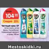 Магазин:Карусель,Скидка:Чистящий крем CIF актив лимон, актив фреш, ультрабелий, освежающий эвкалипт и трави