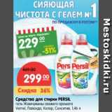 Магазин:Карусель,Скидка:Средство для стирки Persil гель жемчужины свежего аромата, лаванда, колор, Сенсетив