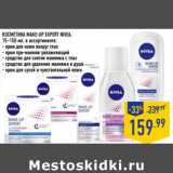 Магазин:Лента,Скидка:КОСМЕТИКА MAKE-UP EXPERT NIVEA,
