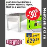 Магазин:Лента,Скидка:МАНГАЛ СБОРНЫЙ FIREWOOD,