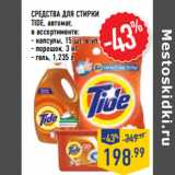 Магазин:Лента,Скидка:СРЕДСТВА ДЛЯ СТИРКИ
TIDE, автомат,

