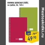 Магазин:Лента,Скидка:КНИЖКА ЗАПИСНАЯ СПЕЙС,
на гребне, 