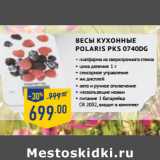 Магазин:Лента,Скидка: Весы кухонные 
POLARIS PKS 0740DG