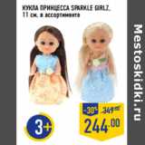 Магазин:Лента,Скидка:КУКЛА ПРИНЦЕССА SPARKLE GIRLZ,
11 см,