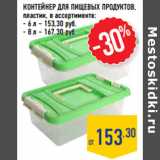 Магазин:Лента,Скидка:КОНТЕЙНЕР ДЛЯ ПИЩЕВЫХ ПРОДУКТОВ,
пластик