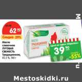 Магазин:Карусель,Скидка:Масло
сливочное
ЛУГОВАЯ
СВЕЖЕСТЬ

82,5 %