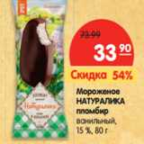 Магазин:Карусель,Скидка:Мороженое
НАТУРАЛИКА
пломбир
ванильный,
15 %